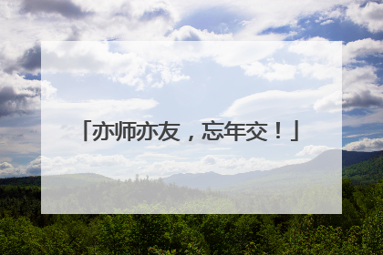 亦师亦友，忘年交！