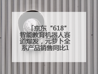 京东“618”智能教育机器人赛道爆发，元萝卜全系产品销售同比171%成黑马