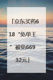 京东买药618“免单王”被免66932元