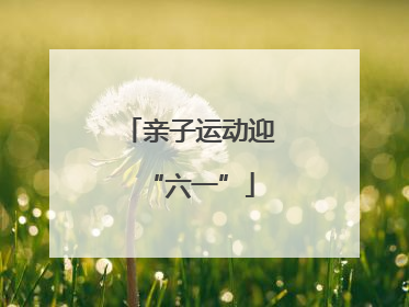 亲子运动迎“六一”