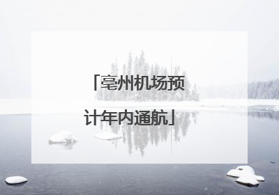 亳州机场预计年内通航