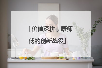 价值深耕，康师傅的创新战役