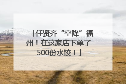 任贤齐“空降”福州！在这家店下单了500份水饺！
