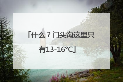 什么？门头沟这里只有13-16°C