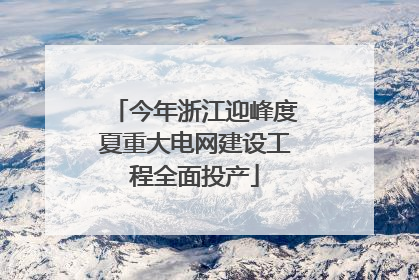 今年浙江迎峰度夏重大电网建设工程全面投产