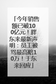今年销售额已破100亿元！胖东来最新声明：员工被骂最高赔10万！于东来回应