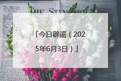 今日辟谣（2025年6月3日）