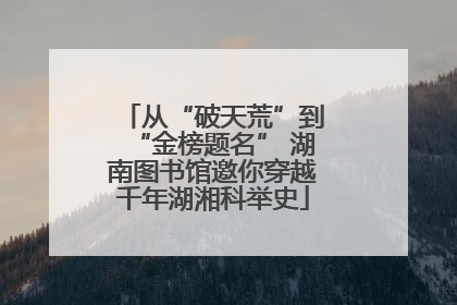 从“破天荒”到“金榜题名” 湖南图书馆邀你穿越千年湖湘科举史