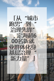 从“城市跑男”到“治理先锋”，定海超600名新就业群体化身基层治理“新力量”