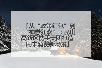 从“政策红包”到“神券狂欢”：昆山高新区携手美团打造周末消费新场景