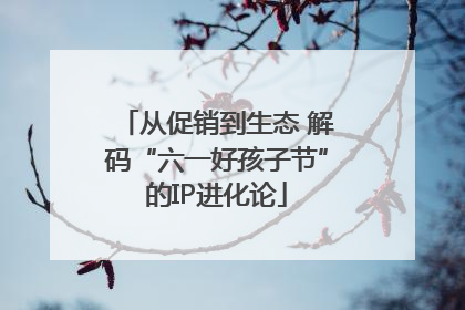 从促销到生态 解码“六一好孩子节”的IP进化论