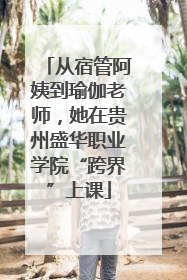 从宿管阿姨到瑜伽老师，她在贵州盛华职业学院“跨界”上课