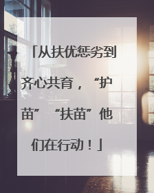从扶优惩劣到齐心共育，“护苗”“扶苗”他们在行动！