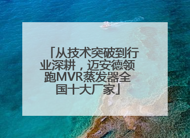 从技术突破到行业深耕，迈安德领跑MVR蒸发器全国十大厂家