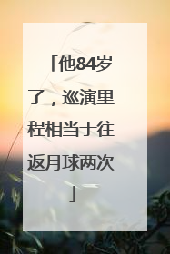 他84岁了，巡演里程相当于往返月球两次