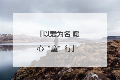 以爱为名 暖心“童”行