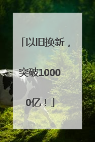 以旧换新，突破10000亿！
