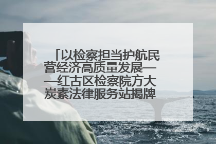 以检察担当护航民营经济高质量发展——红古区检察院方大炭素法律服务站揭牌彰显法治护航深度
