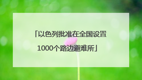 以色列批准在全国设置1000个路边避难所