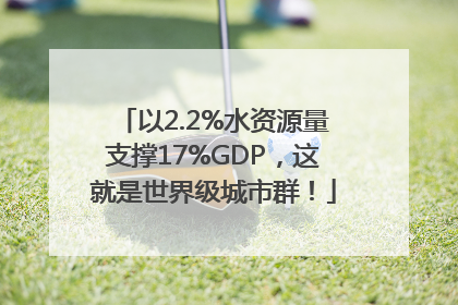 以2.2%水资源量支撑17%GDP，这就是世界级城市群！