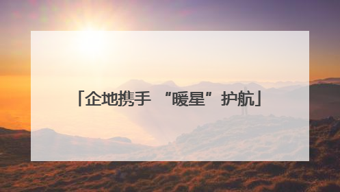 企地携手 “暖星”护航