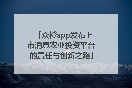 众橙app发布上市消息农业投资平台的责任与创新之路