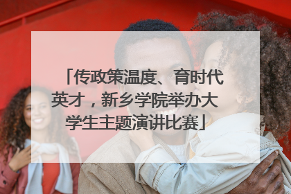 传政策温度、育时代英才，新乡学院举办大学生主题演讲比赛
