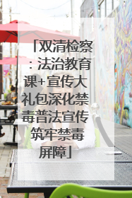 双清检察：法治教育课+宣传大礼包深化禁毒普法宣传 筑牢禁毒屏障