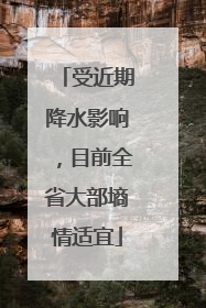 受近期降水影响，目前全省大部墒情适宜