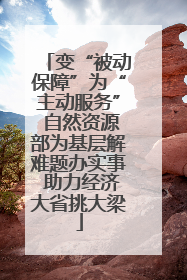 变“被动保障”为“主动服务” 自然资源部为基层解难题办实事 助力经济大省挑大梁