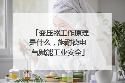 变压器工作原理是什么，施耐德电气赋能工业安全