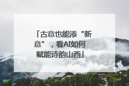 古意也能添“新意”，看AI如何赋能诗韵山西