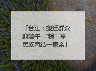 台江：搬迁群众迎端午 “粽”享民族团结一家亲