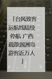 台风致客运航线陆续停航 广西疏散涠洲岛游客近万人