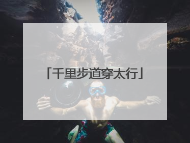 千里步道穿太行