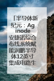 半导体新纪元：Aginode安捷诺综合布线系统赋能润鹏半导体12英寸集成电路生产线，携手共筑“芯”未来！