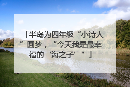 半岛为四年级“小诗人”圆梦，“今天我是最幸福的‘海之子’”