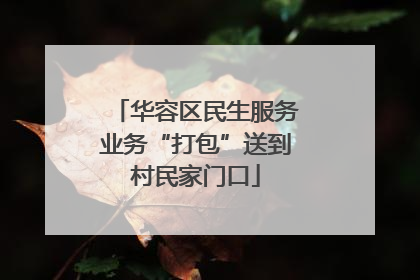 华容区民生服务业务“打包”送到村民家门口