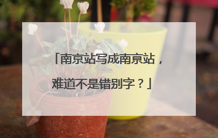 南京站写成南亰站，难道不是错别字？