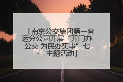 南京公交集团第三客运分公司开展“开门办公交 为民办实事”七·一主题活动