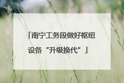 南宁工务段做好枢纽设备“升级换代”