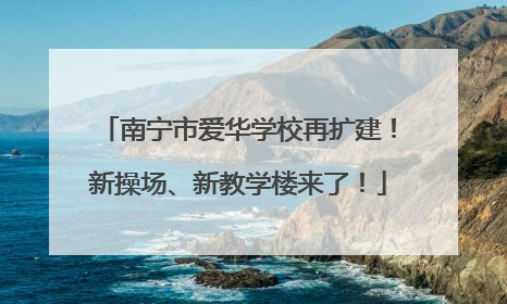 南宁市爱华学校再扩建！新操场、新教学楼来了！