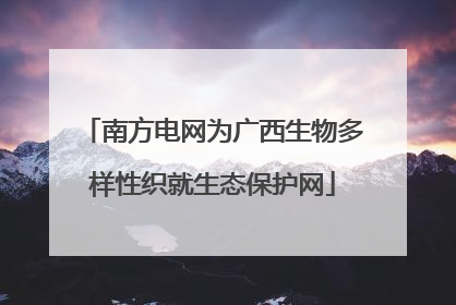 南方电网为广西生物多样性织就生态保护网