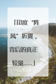 印度“阵风”折翼，背后的真正较量……