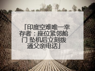 印度空难唯一幸存者：座位紧邻舱门 坠机后立刻拨通父亲电话