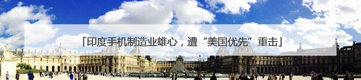 印度手机制造业雄心，遭“美国优先”重击