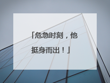 危急时刻，他挺身而出！