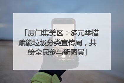 厦门集美区：多元举措赋能垃圾分类宣传周，共绘全民参与新图景