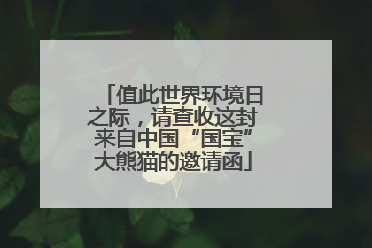 值此世界环境日之际，请查收这封来自中国“国宝”大熊猫的邀请函