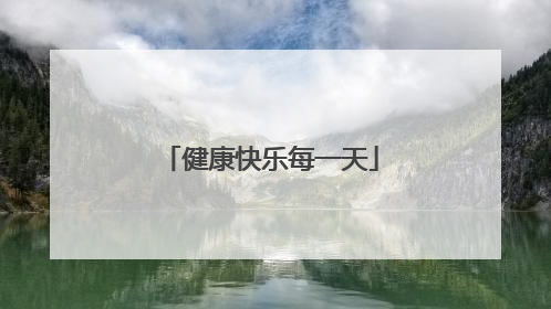 健康快乐每一天